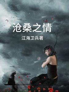 沧桑之感的意思 沧桑之感的意思