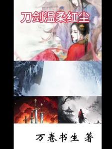 刀光剑影温柔乡歌词 刀光剑影温柔乡歌词