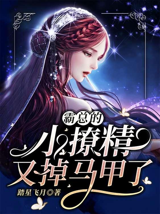 霸总的小撩精又美又凶 霸总的小撩精又美又凶