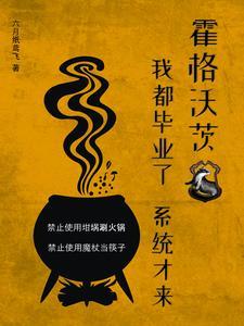 系统才来 六月纸鸢飞 系统才来 六月纸鸢飞