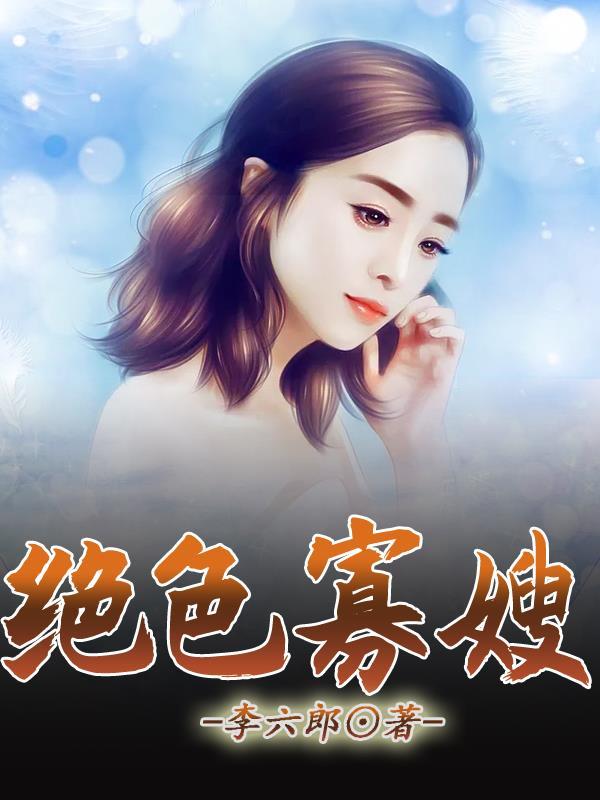 绝色寡嫂电影 绝色寡嫂电影