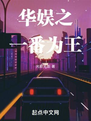 华娱之一番为王篱笆文学 华娱之一番为王篱笆文学