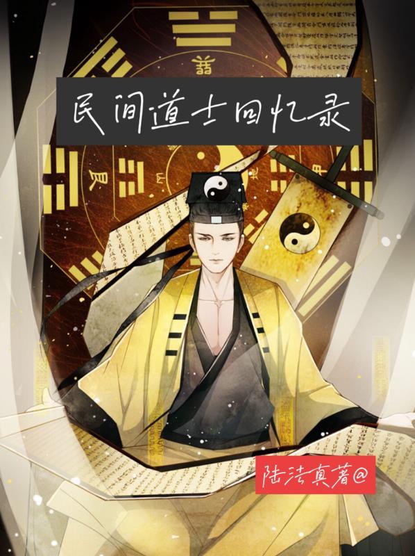 民间道士可信吗 民间道士可信吗