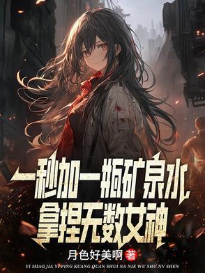 一秒喝一瓶矿泉水视频 一秒喝一瓶矿泉水视频