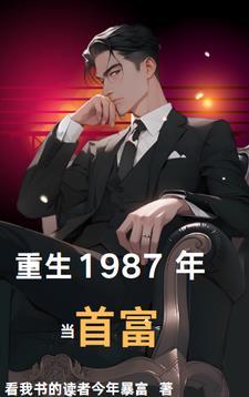 重生1987年当首富无弹窗 重生1987年当首富无弹窗