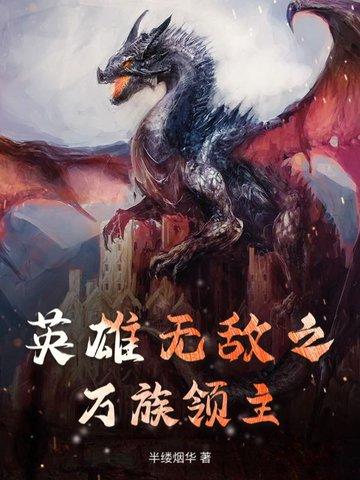 英雄无敌之领主荣耀 英雄无敌之领主荣耀