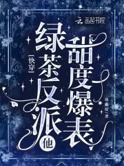 快穿绿茶她翻车了 快穿绿茶她翻车了