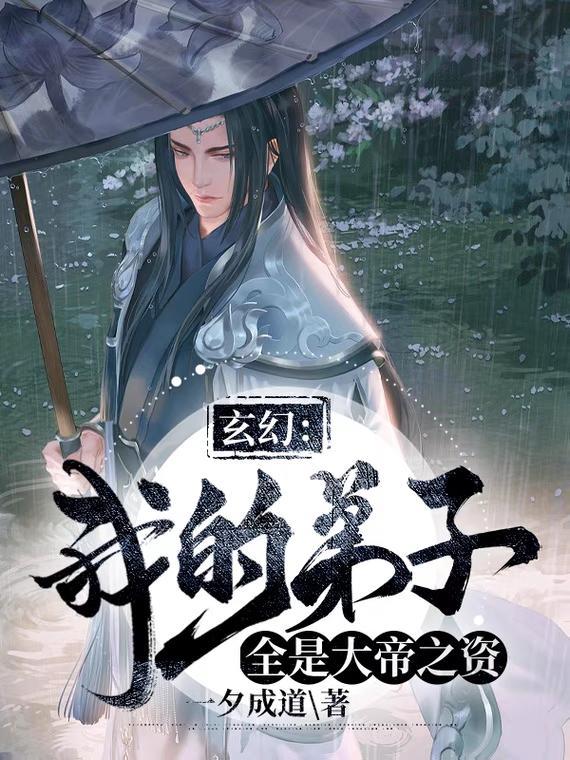 玄幻我的弟子遍布诸天 玄幻我的弟子遍布诸天