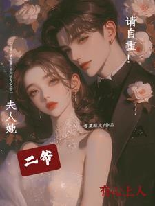 请自重!夫人她有心上人免费阅读 请自重!夫人她有心上人免费阅读