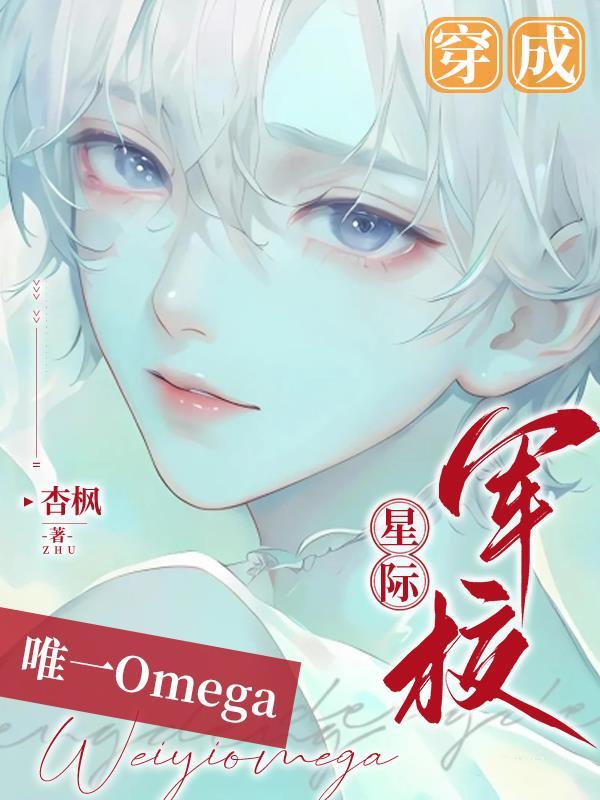 穿成星际军校唯一omega双男主 穿成星际军校唯一omega双男主