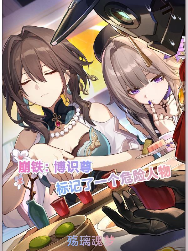 崩铁博识尊标记了一个危险人物视频 崩铁博识尊标记了一个危险人物视频