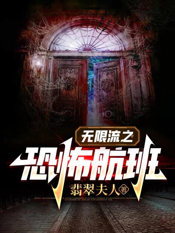 无限流之恐怖航班免费 无限流之恐怖航班免费