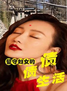 留守妇女和少年睡 留守妇女和少年睡