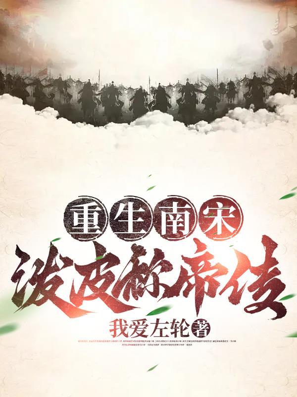 重生南朝宋 重生南朝宋