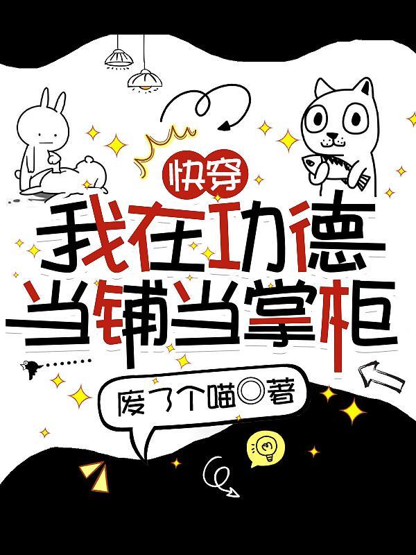 快穿我在功德当铺当掌柜类似这种 快穿我在功德当铺当掌柜类似这种