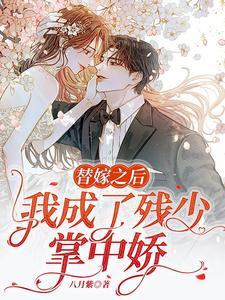 白少独宠替嫁小甜妻全文阅读 白少独宠替嫁小甜妻全文阅读