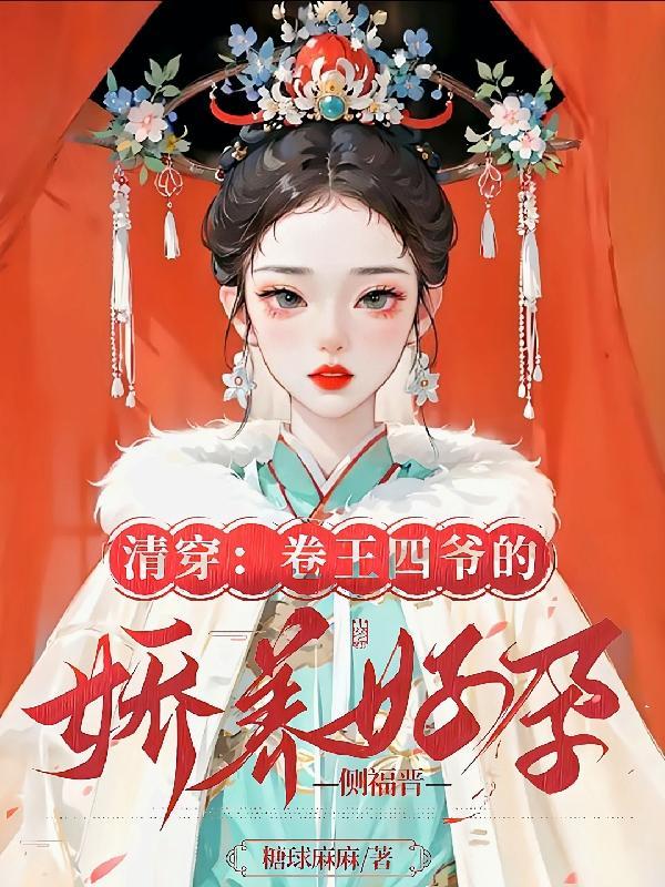 清穿卷王四爷的娇养好孕侧福晋格格党 清穿卷王四爷的娇养好孕侧福晋格格党