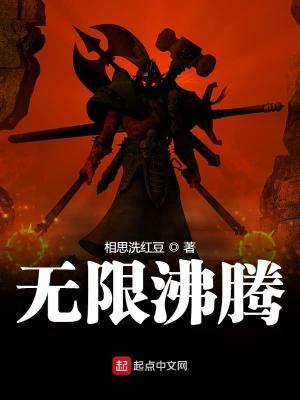 无限沸腾 起点 无限沸腾 起点