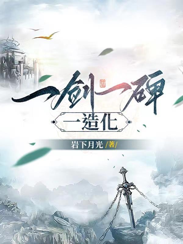 顶级悟性从修炼基础剑法开始(岩下月光) 顶级悟性从修炼基础剑法开始(岩下月光)