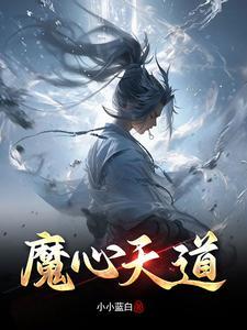 天道魔途 天道魔途