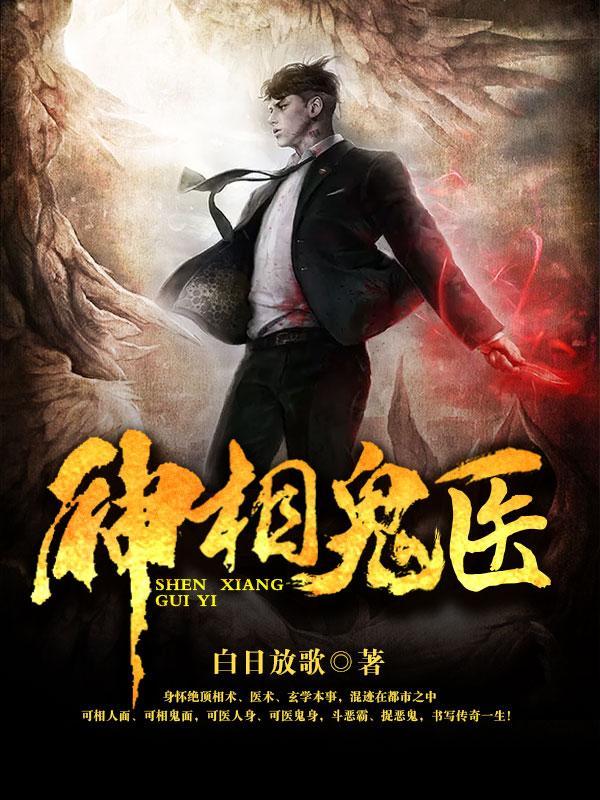 神相诡医实力划分 神相诡医实力划分