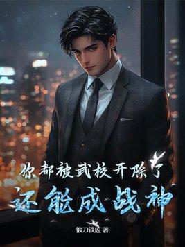 武校出来的孩子可以当兵吗 武校出来的孩子可以当兵吗