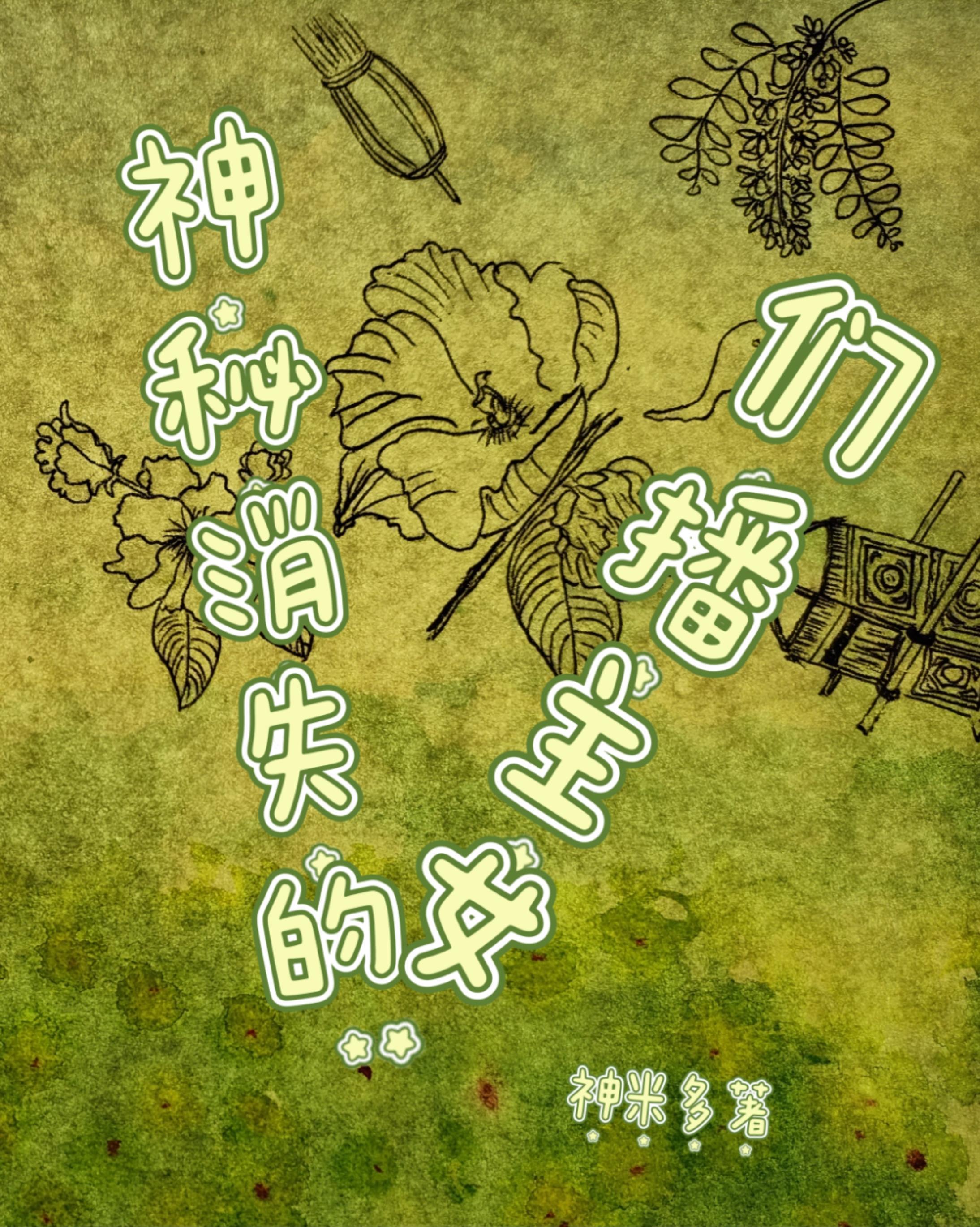 已经消失的主播 已经消失的主播