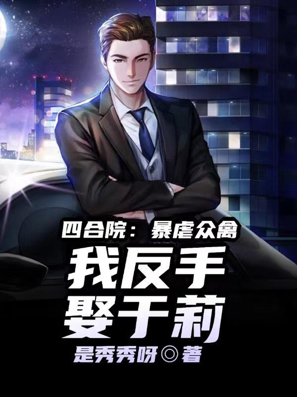 四合院于莉演员 四合院于莉演员