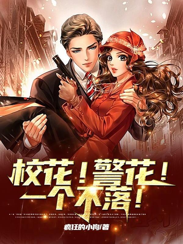 在校园警花 在校园警花