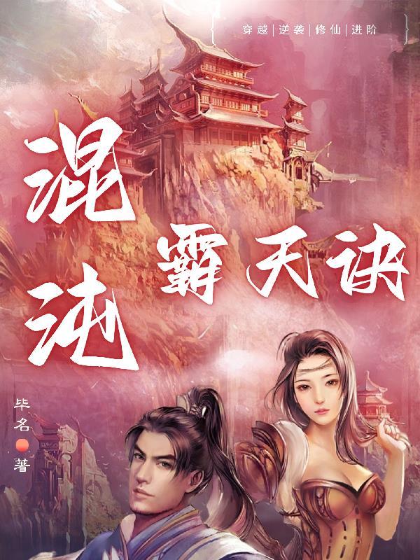 混沌霸天诀百度百科 混沌霸天诀百度百科