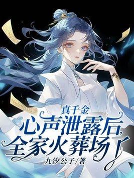 真千金的女儿是怼精格格党 真千金的女儿是怼精格格党