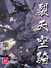 裂天空骑免费笔趣阁 裂天空骑免费笔趣阁