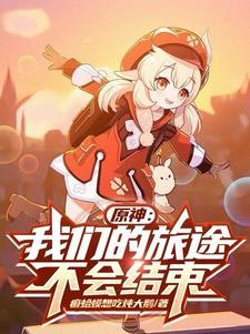 我们的旅途结束了 我们的旅途结束了