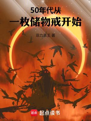 50年代从一枚储物戒开始篱笆好文学 50年代从一枚储物戒开始篱笆好文学