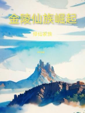 修仙家族门票 修仙家族门票