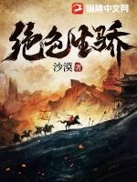 绝色生骄笔趣阁在线阅读 绝色生骄笔趣阁在线阅读