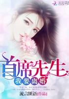 首席离婚请靠边免费阅读 首席离婚请靠边免费阅读