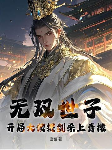世子无双什么意思 世子无双什么意思