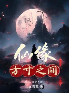 方寸仙魔 方寸仙魔