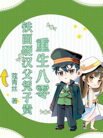 硬汉甜宠重生八零幸福生活免费阅读 硬汉甜宠重生八零幸福生活免费阅读