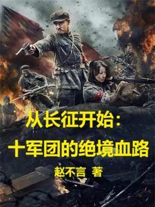 从长征开始十军团的绝境血路最新章节 从长征开始十军团的绝境血路最新章节