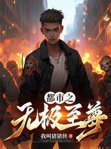 都市重生之无极天尊免费阅读 都市重生之无极天尊免费阅读