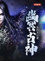 幽冥古神易鑫易东辰 幽冥古神易鑫易东辰