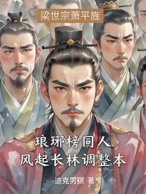 琅琊榜之风起长林同人文原创女主 琅琊榜之风起长林同人文原创女主