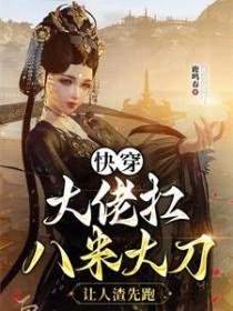 大佬快穿文 大佬快穿文