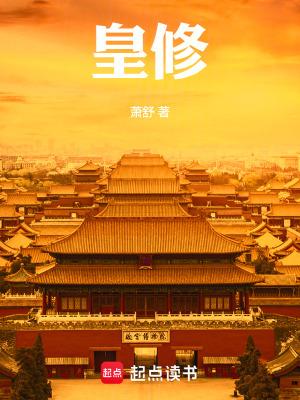 皇修起点中文网 皇修起点中文网