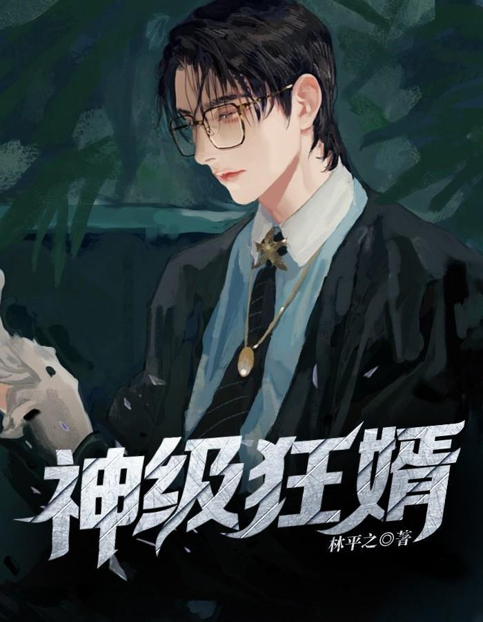 神级狂婿林凡最新章节txt 神级狂婿林凡最新章节txt