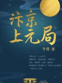汴京上元局导演 汴京上元局导演