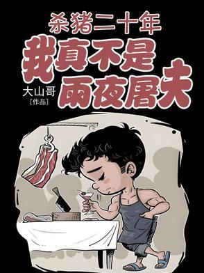 杀猪的岁月 杀猪的岁月