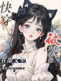 在甜宠文里谈恋爱快穿 在甜宠文里谈恋爱快穿